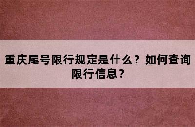 重庆尾号限行规定是什么？如何查询限行信息？