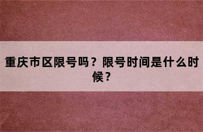 重庆市区限号吗？限号时间是什么时候？