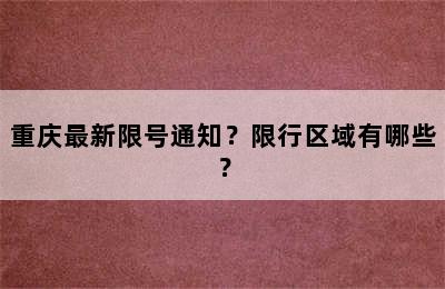 重庆最新限号通知？限行区域有哪些？