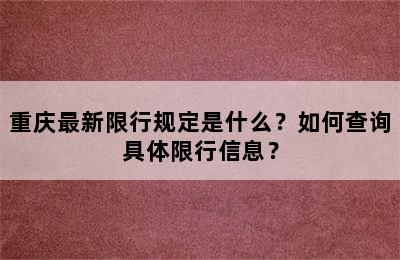 重庆最新限行规定是什么？如何查询具体限行信息？