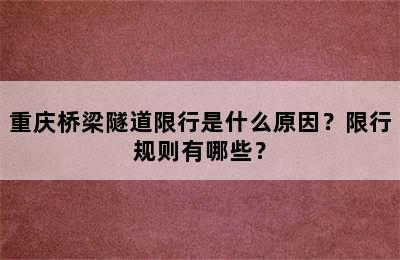 重庆桥梁隧道限行是什么原因？限行规则有哪些？