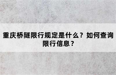 重庆桥隧限行规定是什么？如何查询限行信息？