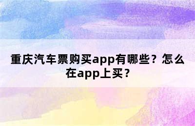 重庆汽车票购买app有哪些？怎么在app上买？
