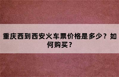 重庆西到西安火车票价格是多少？如何购买？