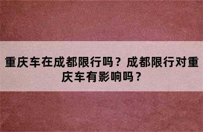 重庆车在成都限行吗？成都限行对重庆车有影响吗？