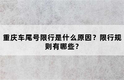 重庆车尾号限行是什么原因？限行规则有哪些？