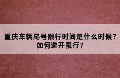 重庆车辆尾号限行时间是什么时候？如何避开限行？