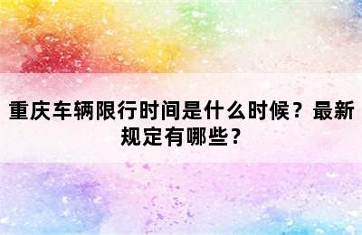重庆车辆限行时间是什么时候？最新规定有哪些？