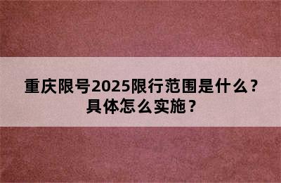 重庆限号2025限行范围是什么？具体怎么实施？
