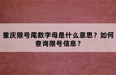 重庆限号尾数字母是什么意思？如何查询限号信息？