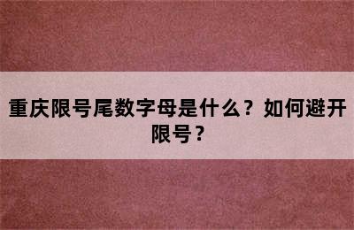 重庆限号尾数字母是什么？如何避开限号？