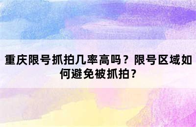重庆限号抓拍几率高吗？限号区域如何避免被抓拍？