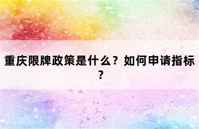 重庆限牌政策是什么？如何申请指标？