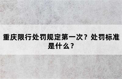 重庆限行处罚规定第一次？处罚标准是什么？