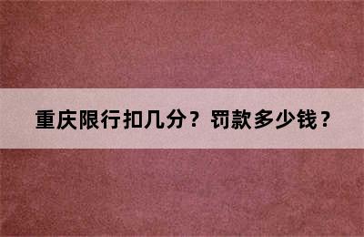 重庆限行扣几分？罚款多少钱？