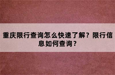 重庆限行查询怎么快速了解？限行信息如何查询？