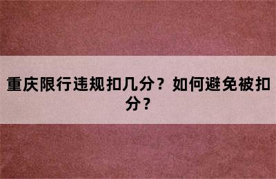 重庆限行违规扣几分？如何避免被扣分？