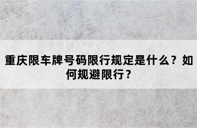 重庆限车牌号码限行规定是什么？如何规避限行？