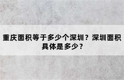 重庆面积等于多少个深圳？深圳面积具体是多少？