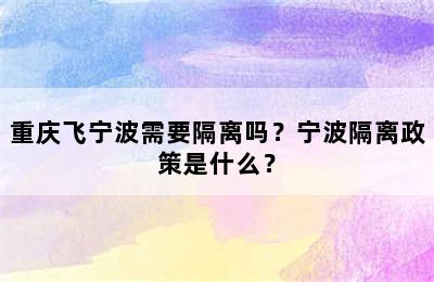 重庆飞宁波需要隔离吗？宁波隔离政策是什么？