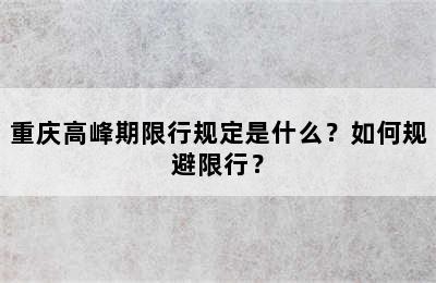 重庆高峰期限行规定是什么？如何规避限行？