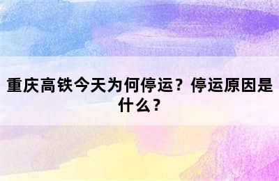 重庆高铁今天为何停运？停运原因是什么？