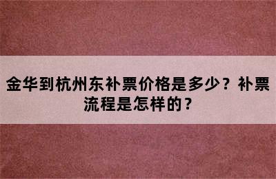 金华到杭州东补票价格是多少？补票流程是怎样的？