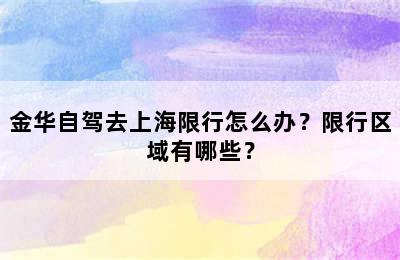 金华自驾去上海限行怎么办？限行区域有哪些？