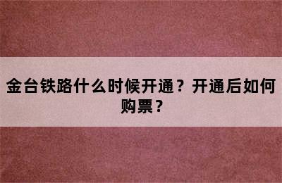 金台铁路什么时候开通？开通后如何购票？