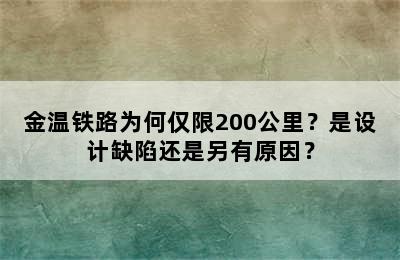 金温铁路为何仅限200公里？是设计缺陷还是另有原因？