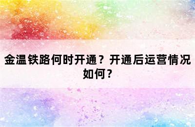 金温铁路何时开通？开通后运营情况如何？