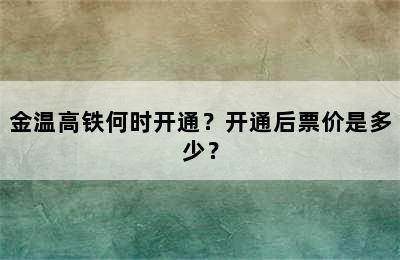 金温高铁何时开通？开通后票价是多少？