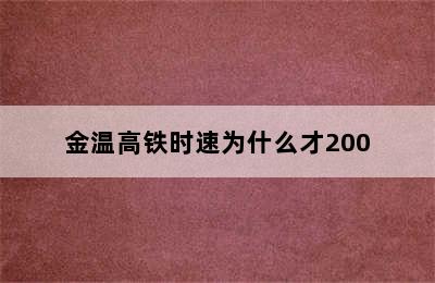 金温高铁时速为什么才200