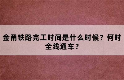 金甬铁路完工时间是什么时候？何时全线通车？