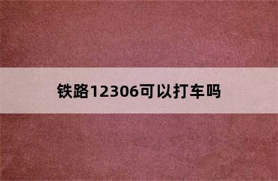 铁路12306可以打车吗