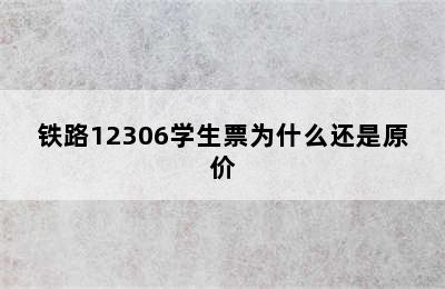 铁路12306学生票为什么还是原价