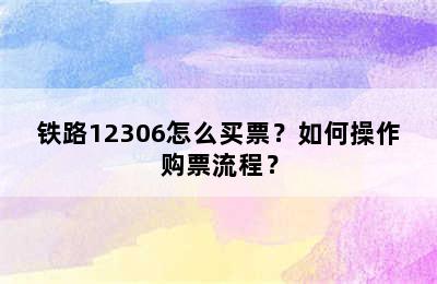 铁路12306怎么买票？如何操作购票流程？