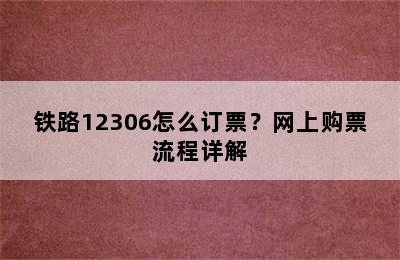 铁路12306怎么订票？网上购票流程详解
