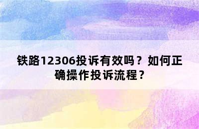 铁路12306投诉有效吗？如何正确操作投诉流程？