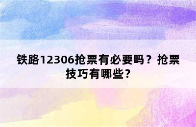 铁路12306抢票有必要吗？抢票技巧有哪些？