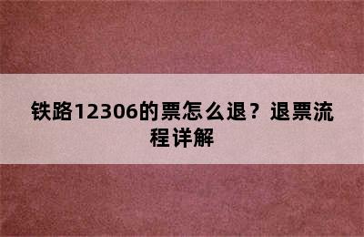 铁路12306的票怎么退？退票流程详解