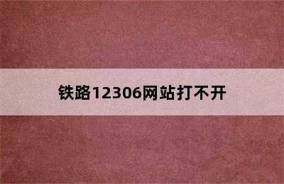 铁路12306网站打不开