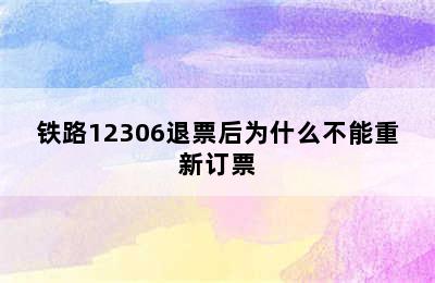 铁路12306退票后为什么不能重新订票