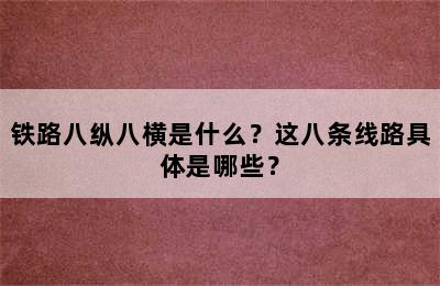 铁路八纵八横是什么？这八条线路具体是哪些？