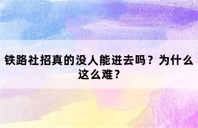 铁路社招真的没人能进去吗？为什么这么难？