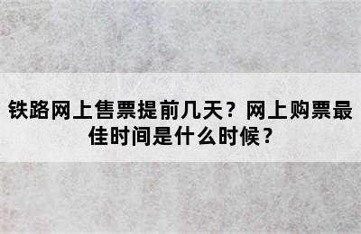 铁路网上售票提前几天？网上购票最佳时间是什么时候？