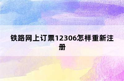 铁路网上订票12306怎样重新注册