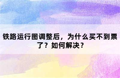 铁路运行图调整后，为什么买不到票了？如何解决？
