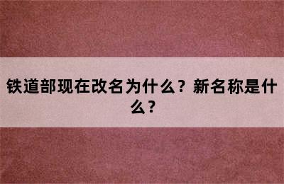 铁道部现在改名为什么？新名称是什么？