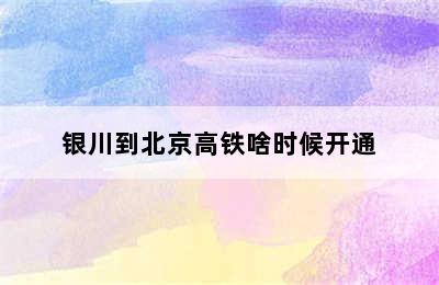 银川到北京高铁啥时候开通